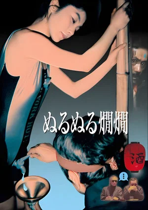 Постер: Wet Hot Sake