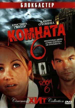 Постер: Комната 6