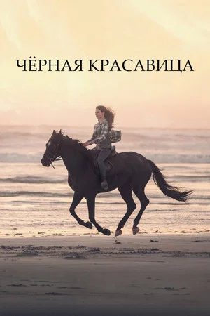 Постер: Чёрная красавица
