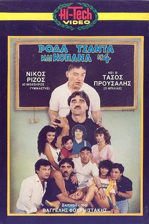 Постер: Ρόδα Τσάντα και Κοπάνα 4