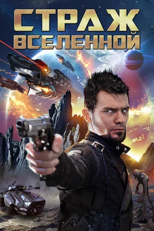 Постер: Страж Вселенной: Петля времени