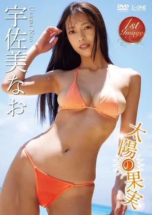 Постер: 宇佐美なお 太陽の果実