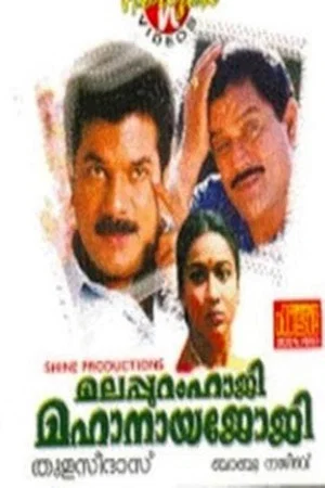 Постер: Malappuram Haji Mahanaya Joji