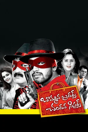 Постер: Bommana Brothers Chandana Sisters