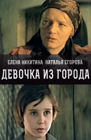 Постер: Девочка из города