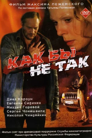 Постер: Как бы не так