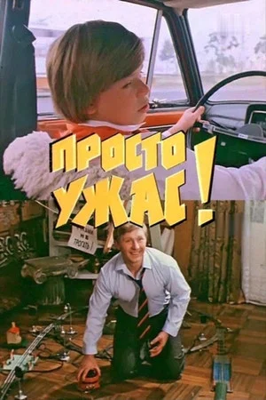 Постер: Просто ужас!