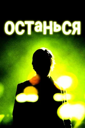Постер: Останься
