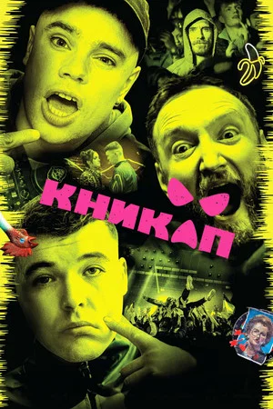 Постер: Никап