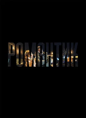 Постер: Романтик