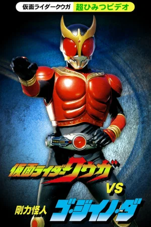 Постер: Kamen Rider Kuuga Super Secret Video: Kuuga vs. the Strong Monster Go-Jiino-Da