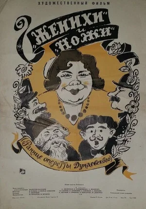 Постер: «Женихи» и «Ножи»