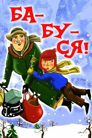 Постер: Ба-буш-ка!