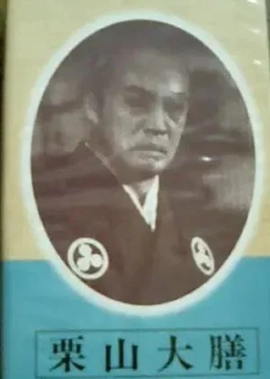 Постер: Kuriyama Daizen