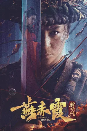 Постер: Demon Hunter Yan Chixia