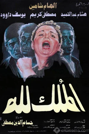 Постер: El-Mulk Lellah