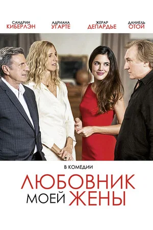 Постер: Любовник моей жены