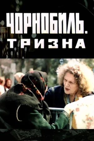 Постер: Чернобыль. Тризна