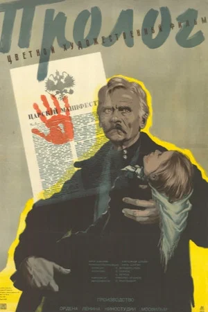 Постер: Пролог