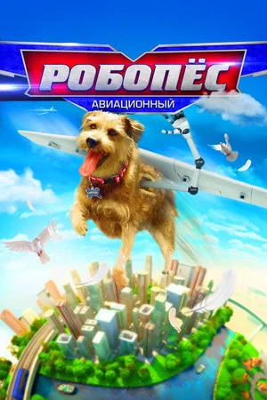 Постер: Робопёс: Авиационный
