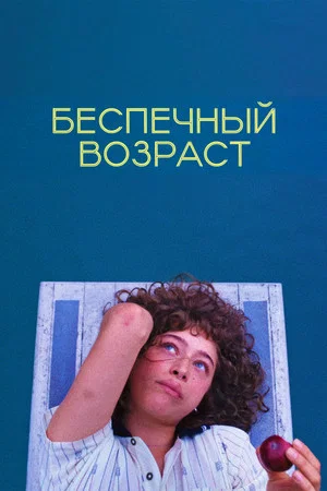 Постер: Беспечный возраст