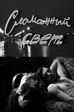 Постер: Сломанный свет
