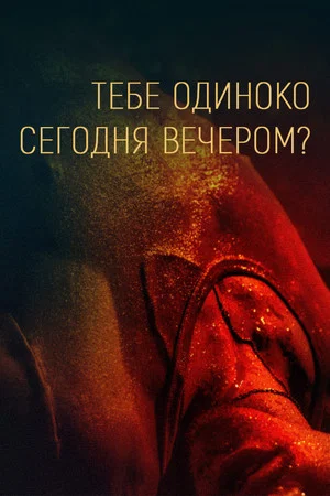 Постер: Тебе одиноко сегодня вечером?