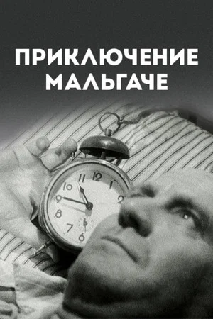 Постер: Малагасийская авантюра