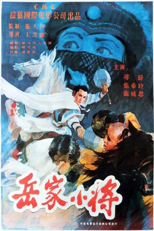Постер: Yao's Young Warriors