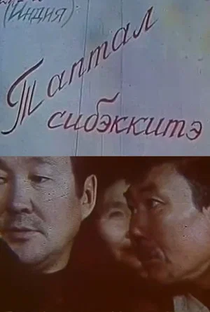 Постер: Таптал сибэккитэ