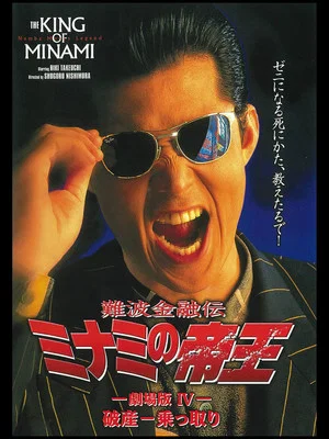 Постер: The King of Minami: Bankruptcy Takeover