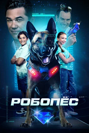 Постер: Робопес
