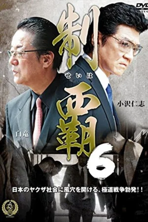 Постер: Conquest 6