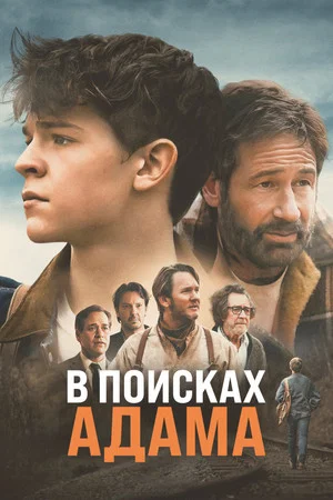 Постер: В поисках Адама