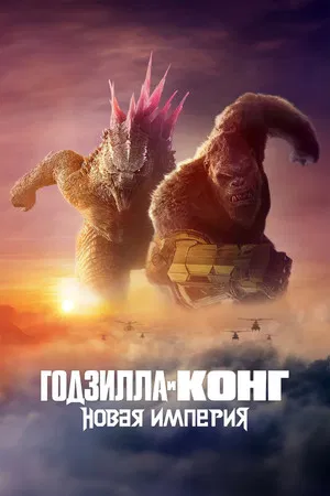 Постер: Годзилла и Конг: Новая Империя