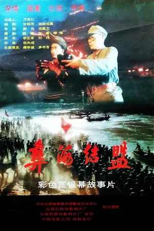 Постер: 彝海结盟
