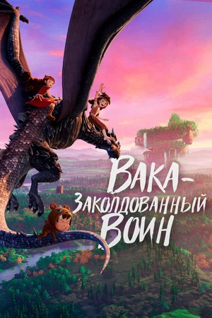 Постер: Вака – заколдованный воин