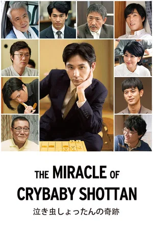 Постер: The Miracle of Crybaby Shottan