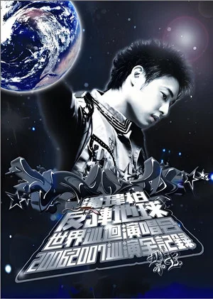 Постер: 潘玮柏反转地球巡回演唱会
