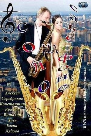Постер: Соло на саксофоне