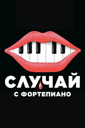 Постер: Случай с фортепиано