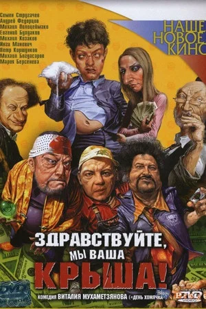 Постер: Здравствуйте, мы ваша крыша!