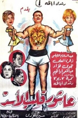 Постер: Ashour The Lion's Heart