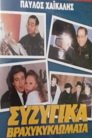 Постер: Conjugal Short Circuits