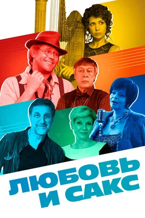 Постер: Любовь и сакс