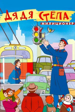 Постер: Дядя Стёпа — милиционер