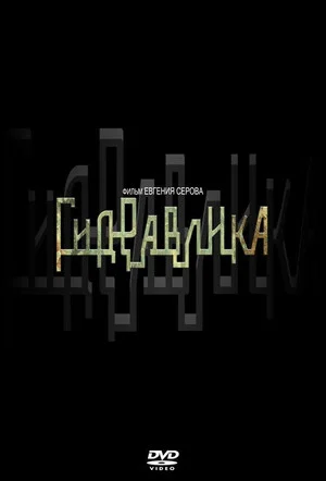Постер: Гидравлика