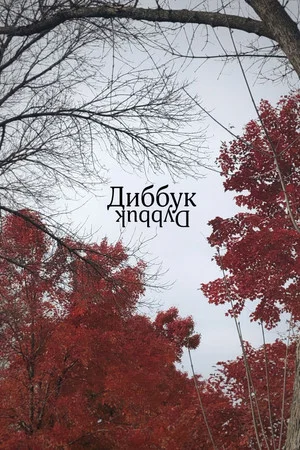 Постер: Диббук