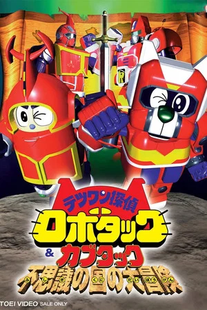 Постер: Tetsuwan Tantei Robotack and Kabutack: The Great Strange Country Adventure