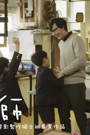 Постер: In Praise of Teachers
